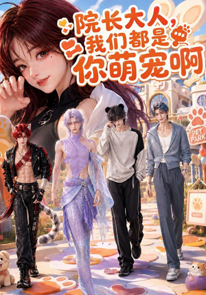 院长大人,我们都是你萌宠啊(101集) 院长大人,我们都是你萌宠啊(101集)在哪个平台能看