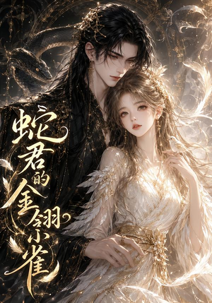蛇君的金翎小雀（41集）全剧看到大结局