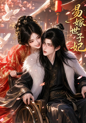易嫁世子妃(64集) 易嫁世子妃(64集)一口气追完全集