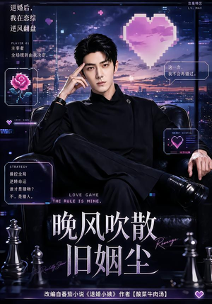 晚风吹散旧姻尘(115集) 晚风吹散旧姻尘(115集)高清画质免费看