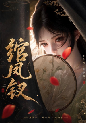 绾凤钗（108集）全集在线看