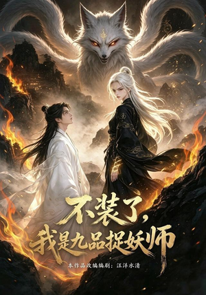 不装了，我是九品捉妖（40集）番茄短剧看全集