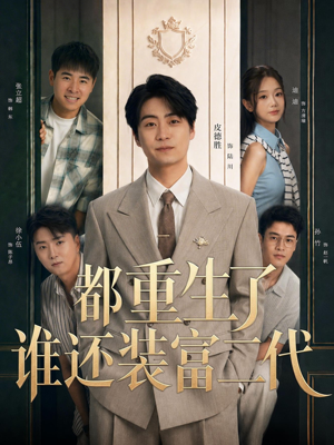 都重生了谁还装富二代（63集）在线免费观影