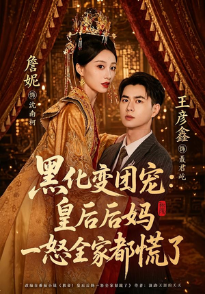 黑化变团宠:皇后后妈一怒全家都慌了(61集) 黑化变团宠:皇后后妈一怒全家都慌了(61集)超火短剧抢先看