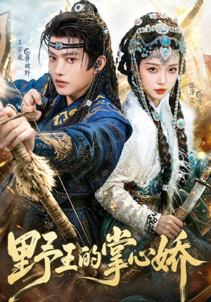 野王的掌心娇（94集）短剧看全集
