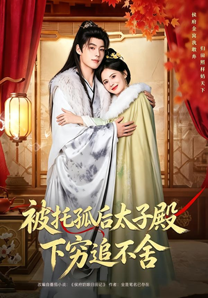 被托孤后太子殿下穷追不舍（81集）小短剧抢先看