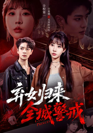 弃女归来，全城警戒（81集）古装短剧推荐
