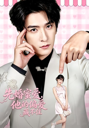 先婚蜜爱,他的偏爱藏不住(87集) 先婚蜜爱,他的偏爱藏不住(87集)热门短剧看不停