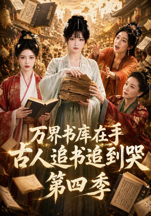 万界书库在手，古人追书追到哭第四季（106集）直接追到结尾