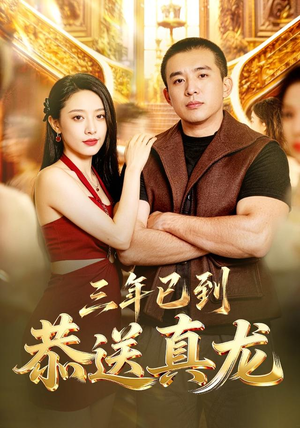 三年已到,恭送真龙(71集) 三年已到,恭送真龙(71集)火爆热门短剧