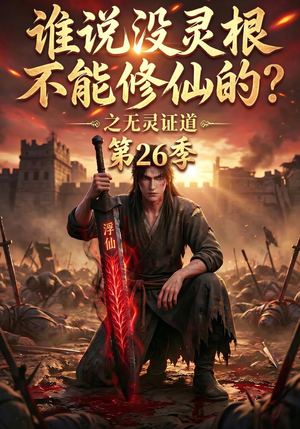 谁说没灵根不能修仙的？之无灵证道第26季（88集）免费全集短剧