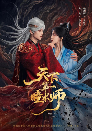 天下第一瞳术师（87集）超火热门短剧