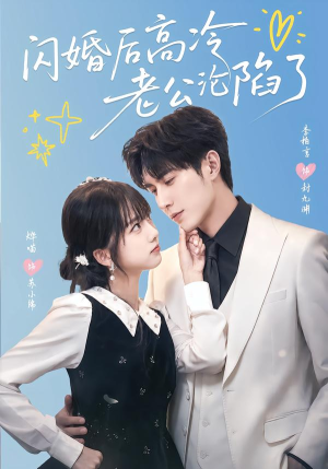 闪婚后高冷老公沦陷了(80集) 闪婚后高冷老公沦陷了(80集)免费观看完整版