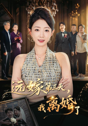 远嫁第三天,我离婚了(45集) 远嫁第三天,我离婚了(45集)短剧在线观看