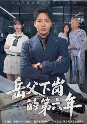 岳父下岗的第六年(60集) 岳父下岗的第六年(60集)免费短剧看全集