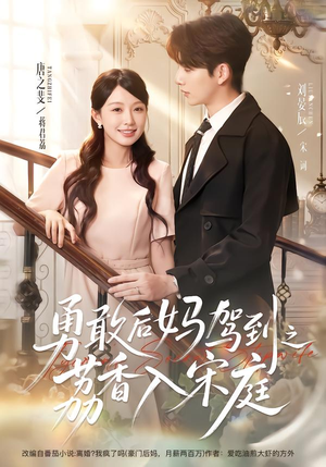勇敢后妈驾到之荔香入宋庭(63集) 勇敢后妈驾到之荔香入宋庭(63集)短剧热门合集