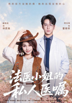 法医小姐的私人医嘱(45集) 法医小姐的私人医嘱(45集)热门短剧免费看