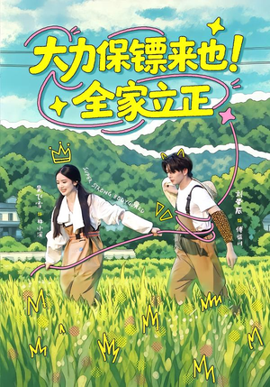 大力保镖来也！全家立正（74集）哪个网站可以看
