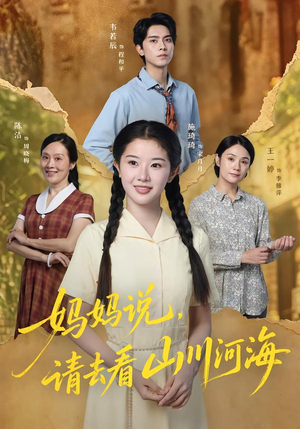 妈妈说,请去看山川河海(63集) 妈妈说,请去看山川河海(63集)在哪个平台能看