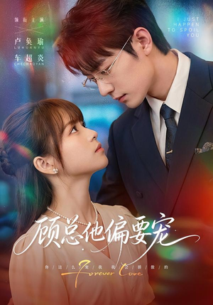 顾总他偏要宠（88集）零花钱看整部剧