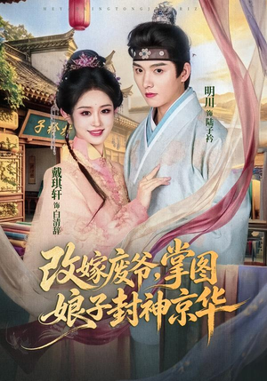 改嫁废爷，掌图娘子封神京华（73集）短剧也太好看了