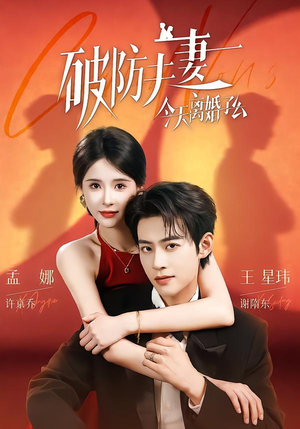 破防夫妻今天离婚了么(87集) 破防夫妻今天离婚了么(87集)短剧