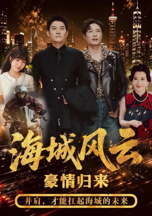 海城风云(50集) 海城风云(50集)免费观看就是爽