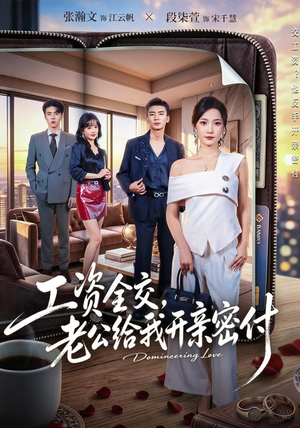 工资全交，老公给我开亲密付（62集）在线观看完整版