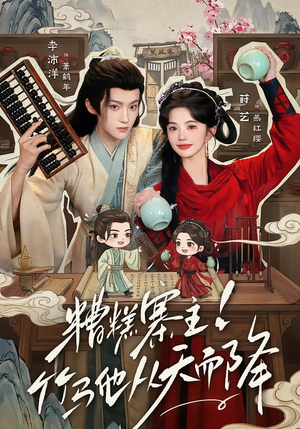 糟糕寨主!竹马他从天而降(73集) 糟糕寨主!竹马他从天而降(73集)最热短剧推荐