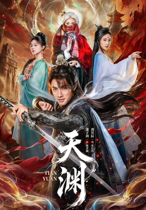 天渊(71集) 天渊(71集)最后一集