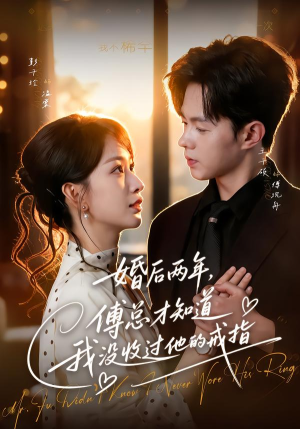 婚后两年，傅总才知道我没收过他的戒指（93集）短剧片段分享