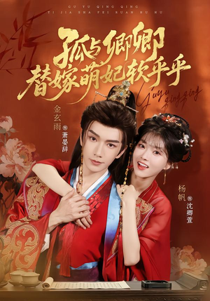 孤与卿卿,替嫁萌妃软乎乎(82集) 孤与卿卿,替嫁萌妃软乎乎(82集)红果短剧看全集