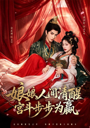 娘娘人间清醒，宫斗步步为赢（74集）大结局一气呵成
