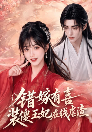 错嫁有喜，装傻王妃在线虐渣（60集）短剧热门推荐