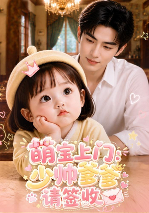 萌宝上门：少帅爹爹请签收（111集）追风的女孩短剧