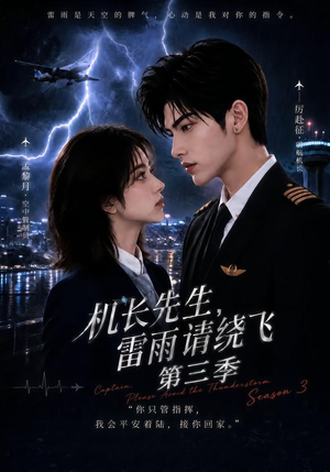 机长先生，雷雨请绕飞第三季（121集）免费短剧推荐