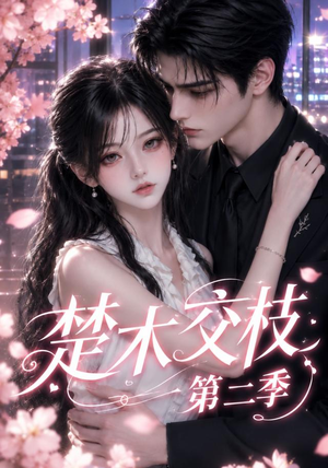 楚木交枝第二季(238集) 楚木交枝第二季(238集)免费看短剧全集