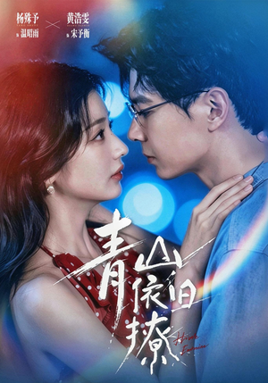 青山依旧撩（80集）免费全集短剧