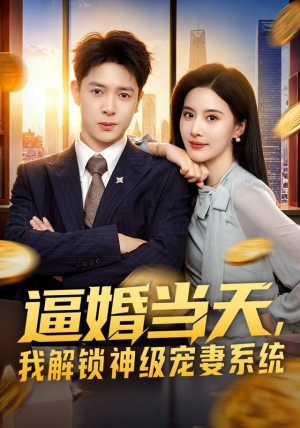 逼婚当天，我解锁神级宠妻系统（85集）热门了短剧