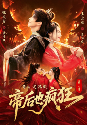 帝后也疯狂第二(88集) 帝后也疯狂第二(88集)短剧更新抢先看