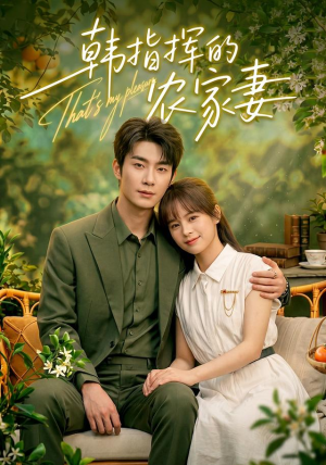 韩指挥的农家妻（113集）精彩短剧免费看