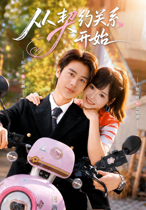从契约关系开始(61集) 从契约关系开始(61集)一共多少集