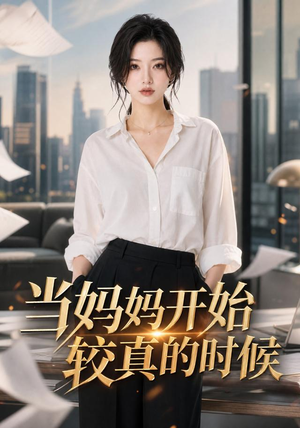 当妈妈开始较真的时候（102集）精彩短剧热播中