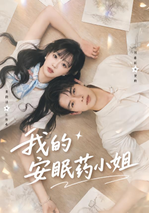 我的安眠药小姐（78集）看短剧放松一下