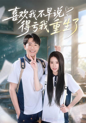 喜欢我不早说，得亏我重生了（67集）高清画质免费看