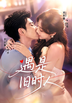 遇是旧时人（80集）高清画质免费看
