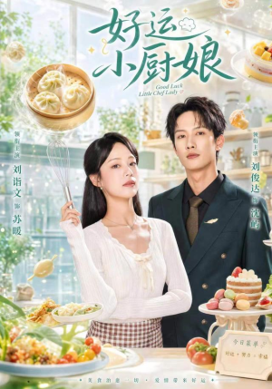 好运小厨娘（68集）最热短剧抢先看