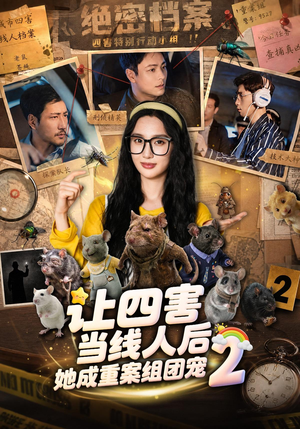 让四害当线人后,她成重案组团宠第二季(92集) 让四害当线人后,她成重案组团宠第二季(92集)一口气看完全集