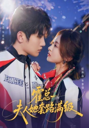霍总夫人她套路满级（72集）精彩短剧看不停
