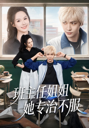 班主任姐姐她专治不服(70集) 班主任姐姐她专治不服(70集)分享好看短剧